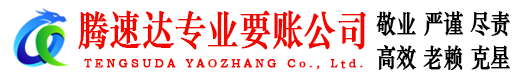 浦口腾速达讨债公司